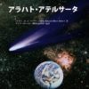 アラハト・アテルサータ